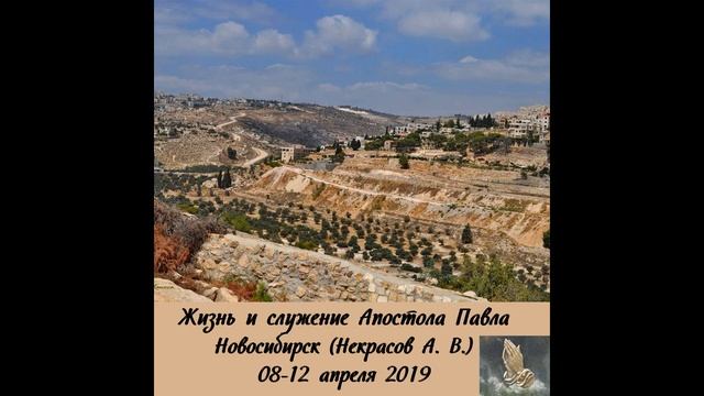 01. Жизнь и служение Апостола Павла. Некрасов А.В. смотреть онлайн