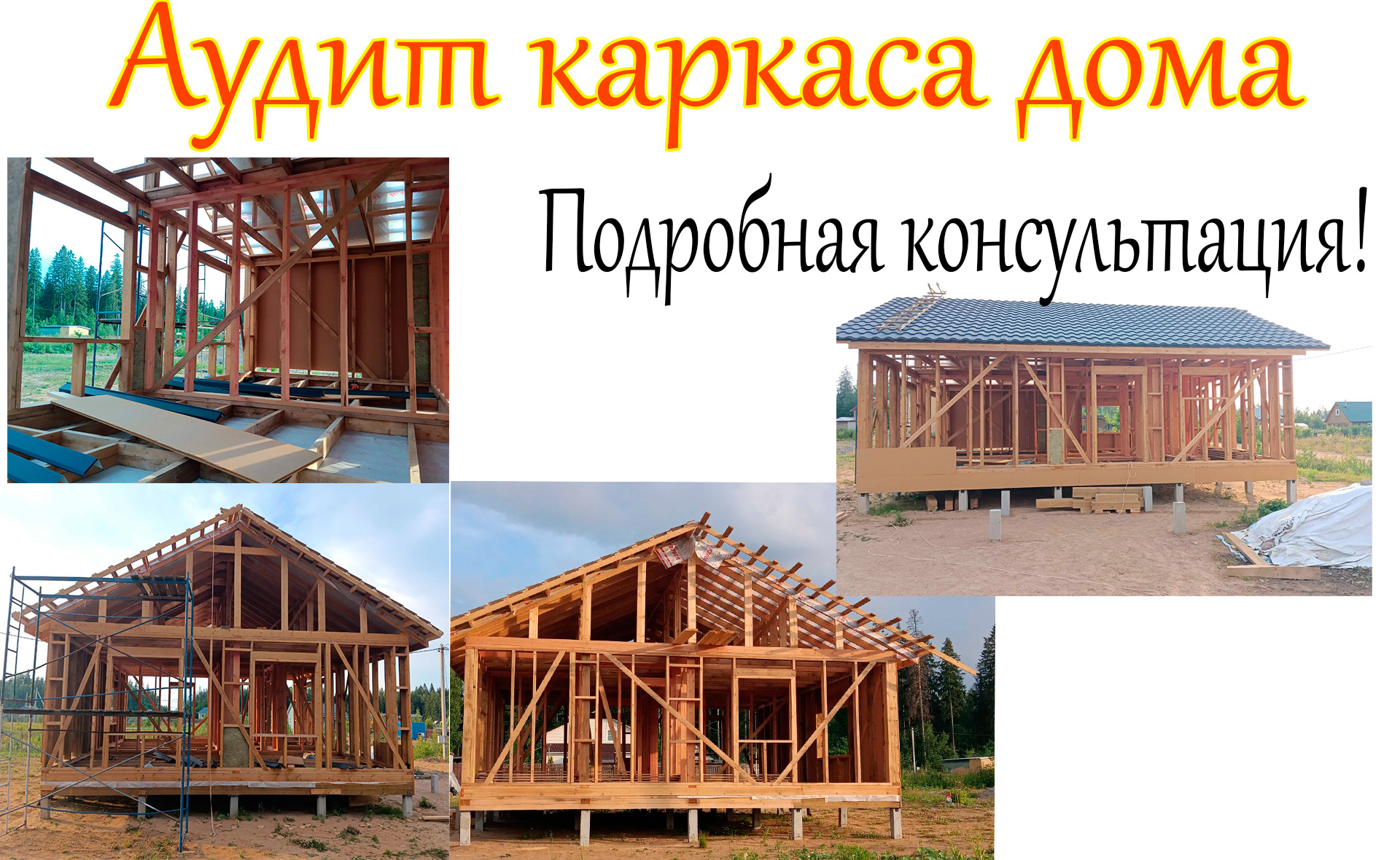 Аудит каркаса дома подписчика // консультация по оптимальному каркасу дома смотреть онлайн