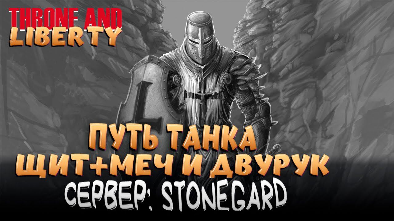 THRONE AND LIBERTY! ОДЕВАЕМСЯ ТАНКОМ! PVP И PVE!