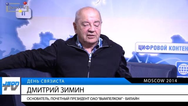Поздравление с Днем связиста - Дмитрий Зимин - Основатель ОАО "ВымпелКом" - Json TV смотреть онлайн