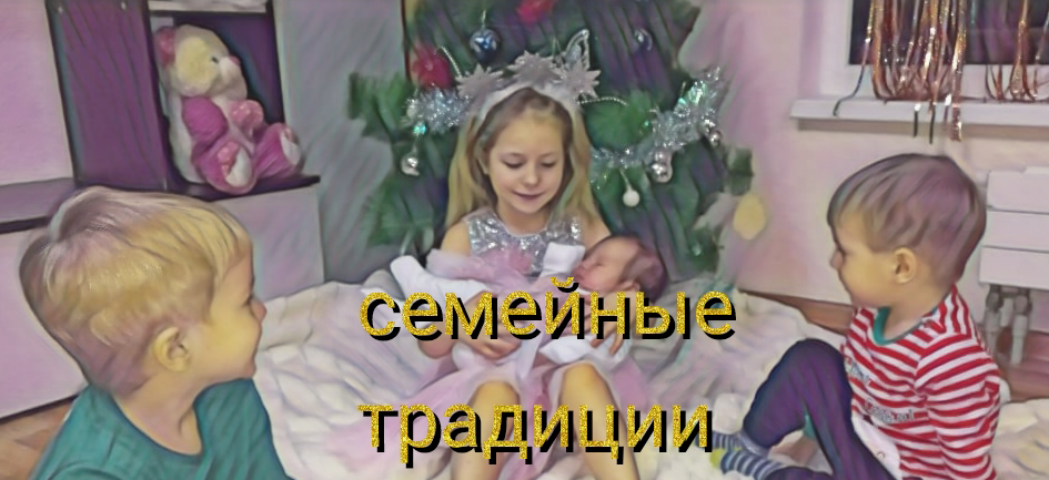 семейные традиции