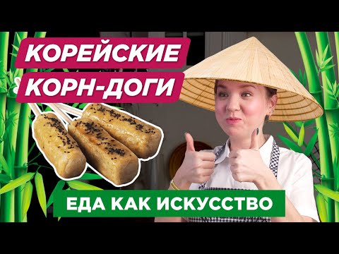 Корн-дог по-корейски: готовим корн-дог дома | Корейская уличная еда | ВЕГЕТАРИАНСКИЕ РЕЦЕПТЫ смотреть онлайн