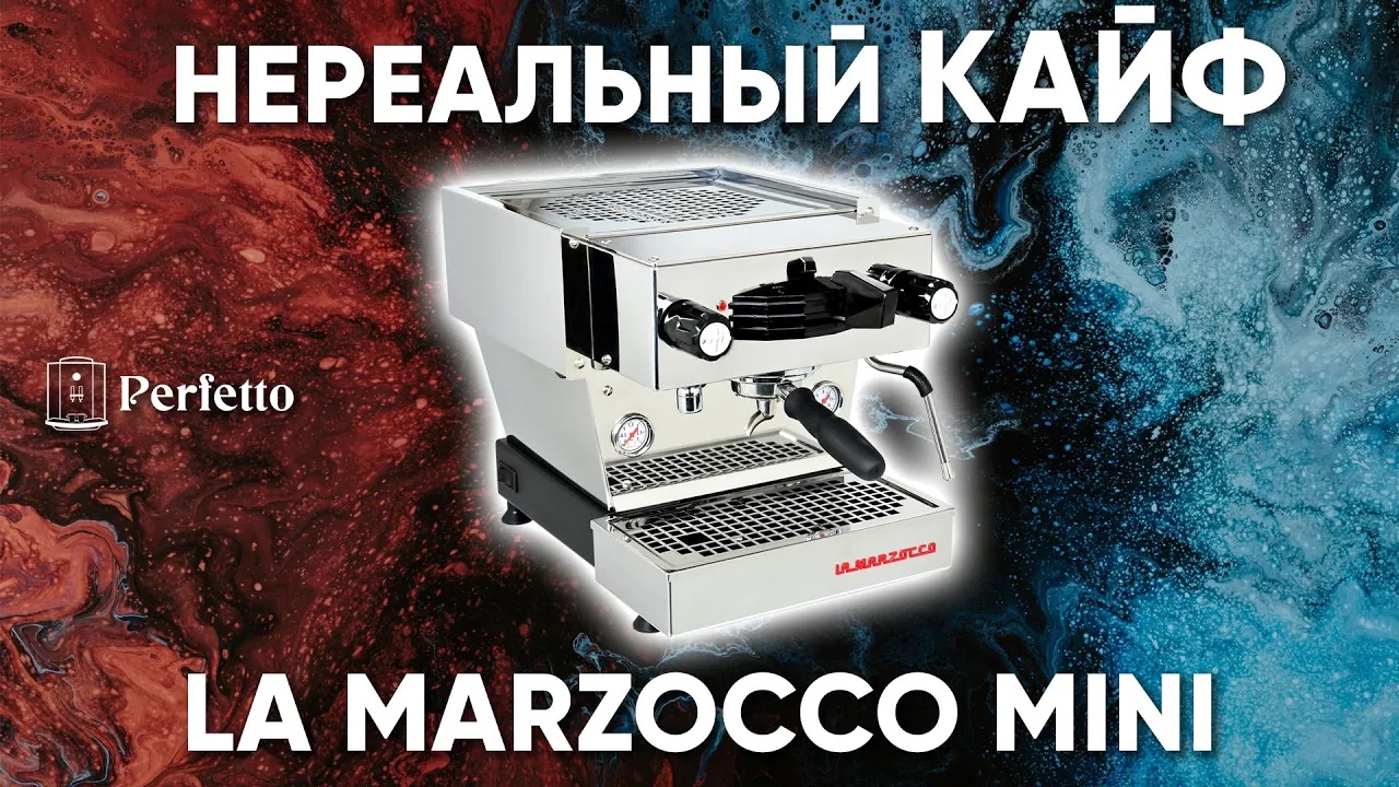 Куплю, если разбогатею... Обзор La Marzocco Linea Mini - Rolls-Royce среди эспрессо рожков для дома. смотреть онлайн