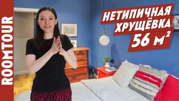 Изменили хрущевку ДО НЕУЗНАВАЕМОСТИ! Обзор современной квартиры 56м2. Дизайн интерьера. Рум тур