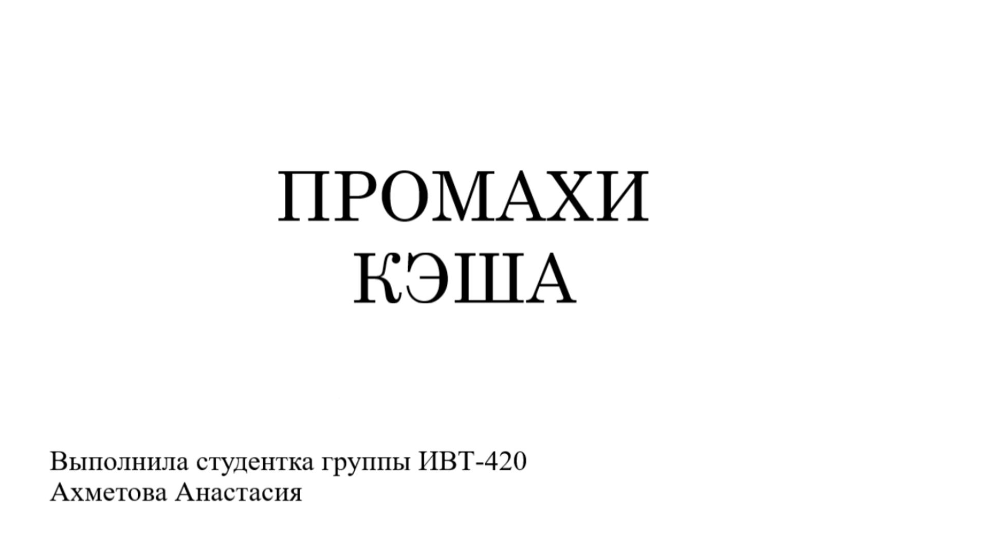 Промахи кэша смотреть онлайн
