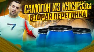 3# САМОГОН ИЗ КУКУРУЗЫ - ВТОРАЯ ПЕРЕГОНКА. БУРБОН. АМЕРИКАНСКИЙ ВИСКИ. ЧАСТЬ 3. AMERICAN WHISKEY.