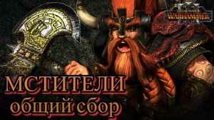 УНГРИМ ЖЕЛЕЗНЫЙ КУЛАК и его МСТИТЕЛИ