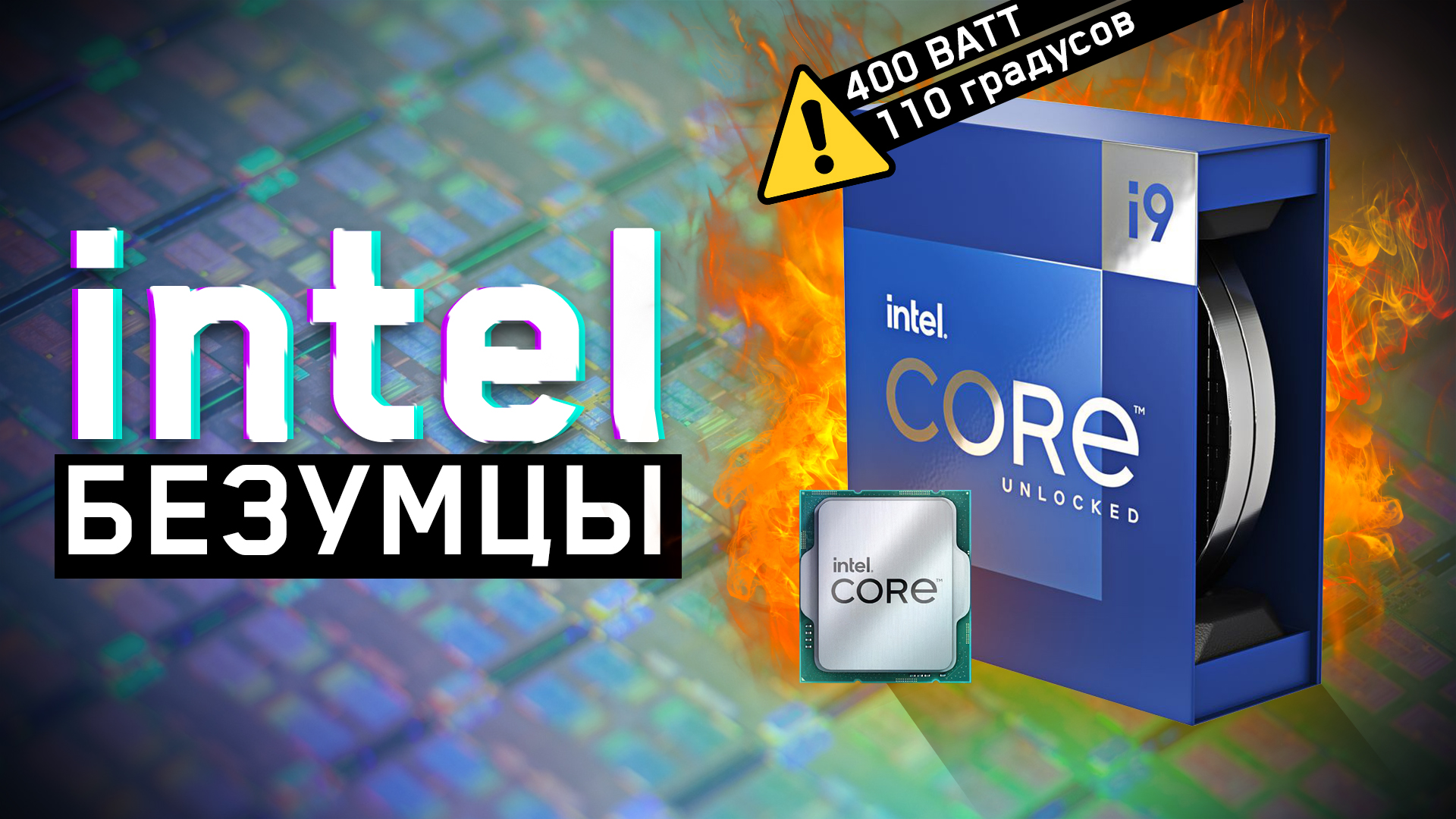 ? Intel, что ж ты сделал... I9 13900k жарит дай боже, будущее полупроводников, RX 7000 RDNA 3