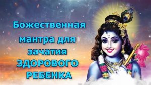 Божественная мантра для зачатия ЗДОРОВОГО РЕБЕНКА