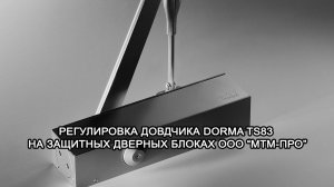 МТМ-ПРО - 51 - Регулировка доводчиков Dorma TS83 на защитных дверях ООО "МТМ-ПРО"