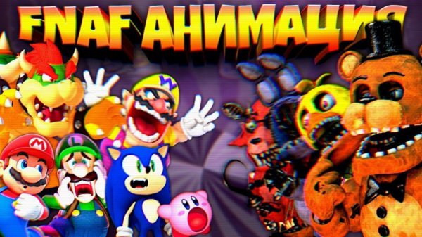 FNAF ЧТО БУДЕТ ЕСЛИ ГЕРОИ РАЗНЫХ ИГР ПОПАДУТ во FNAF !!! КТО СМОЖЕТ ВЫЖИТЬ ???