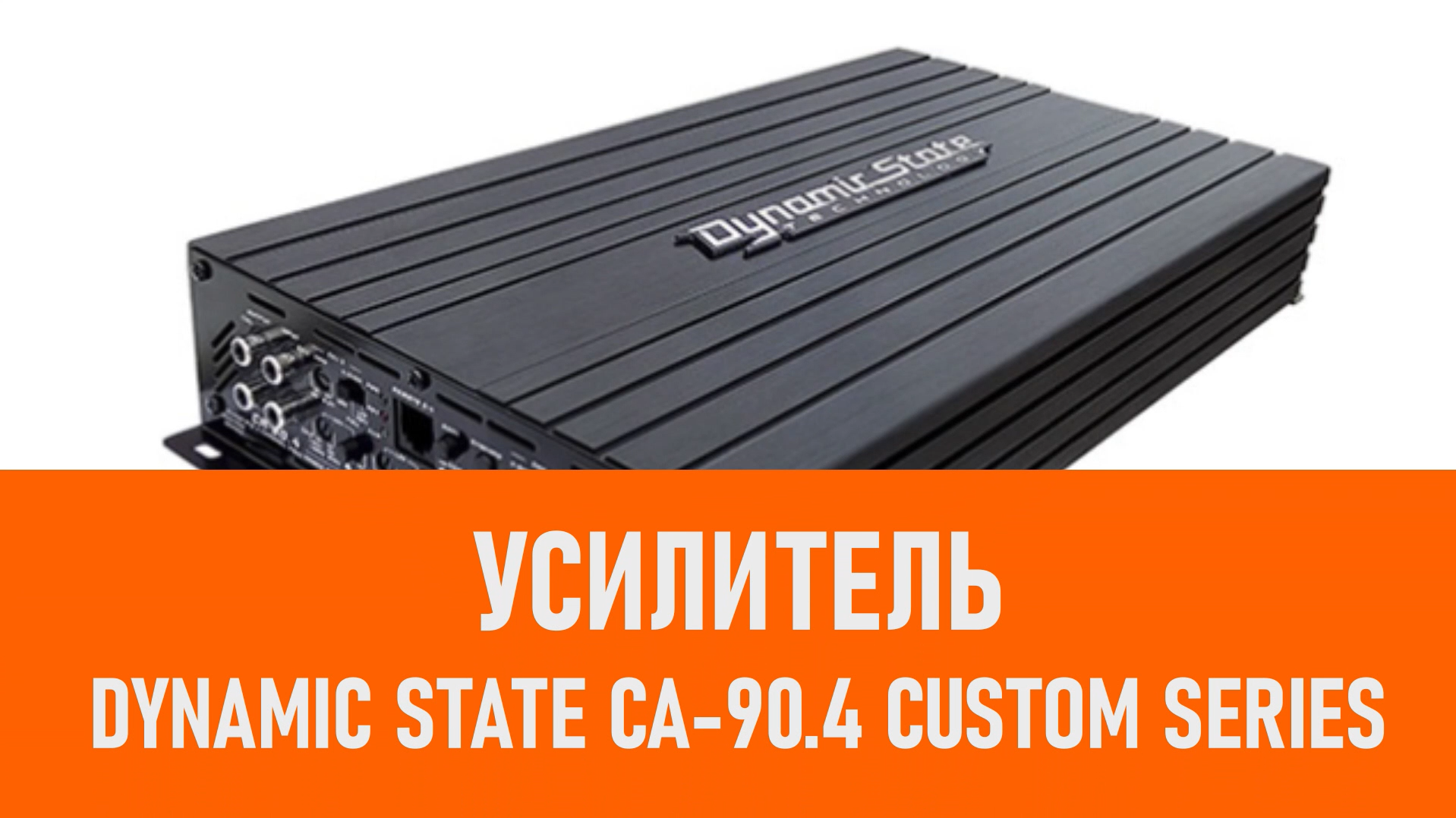 Распаковка усилителя Dynamic State CA-90.4 CUSTOM Series смотреть онлайн