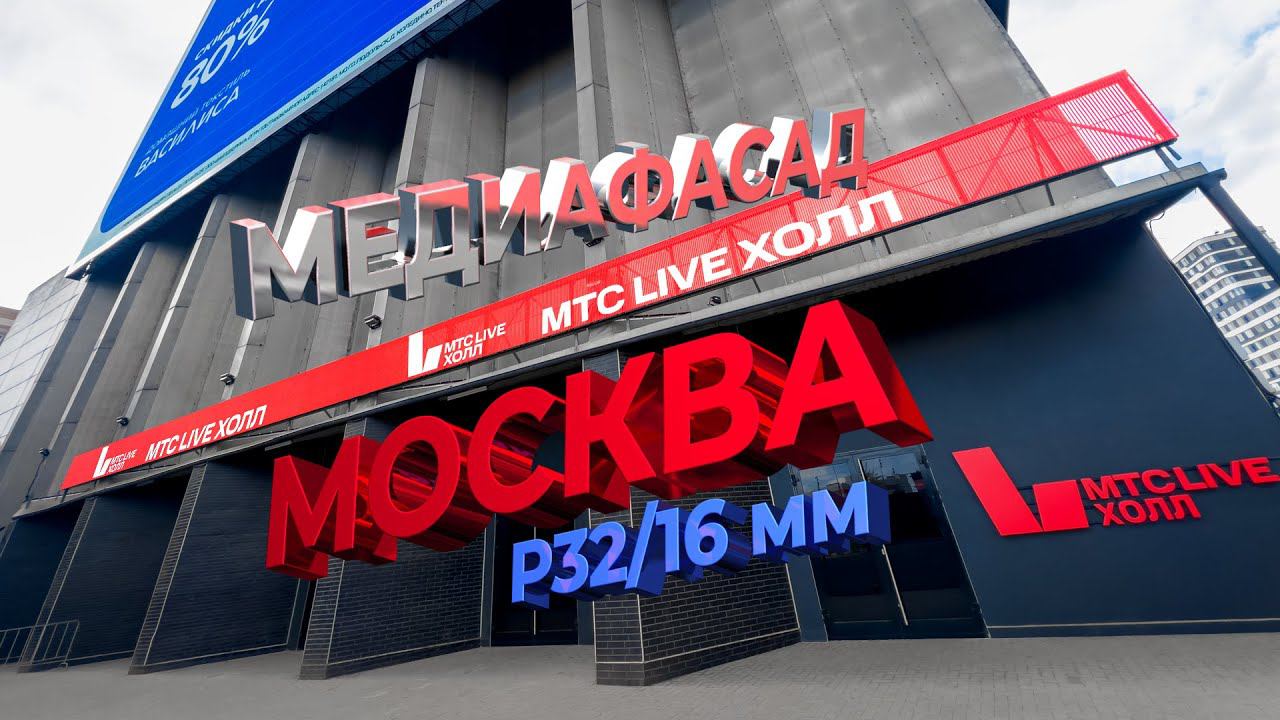 Реечный медиафасад, Москва, концертный зал «МТС Live Холл» смотреть онлайн