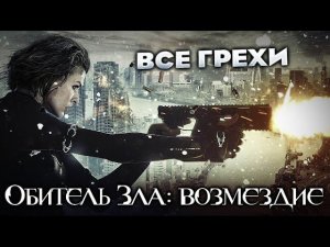 Все грехи фильма "Обитель зла: Возмездие"