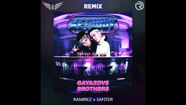 GAYAZOV BROTHER - ХЕДШОТ (Ramirez & Safiter Radio Edit)