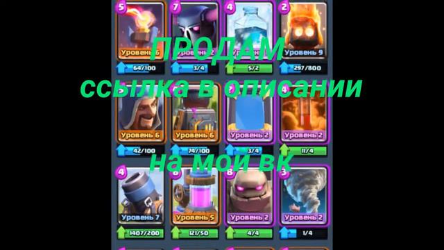 Продам аккаунт clash royale смотреть онлайн