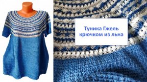 Туника Гжель крючком с круглой кокеткой