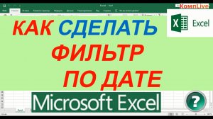 Как в Экселе Сделать Фильтр по Дате ► Фильтр по Месяцам