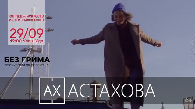 Ах Астахова. Моноспектакль "Без грима". 29 сентября в Улан-Удэ. 6+ смотреть онлайн