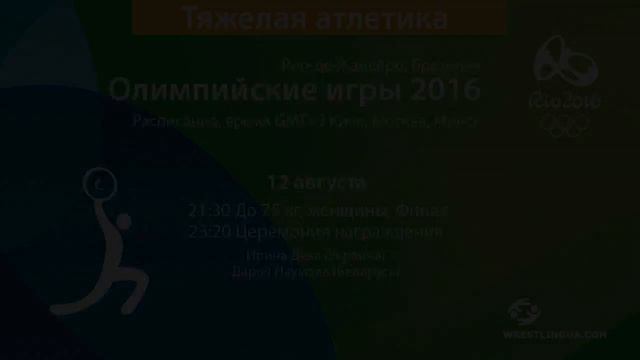 Тяжелая атлетика на Олимпийских играх в Рио-2016, РАСПИСАНИЕ соревнований. смотреть онлайн