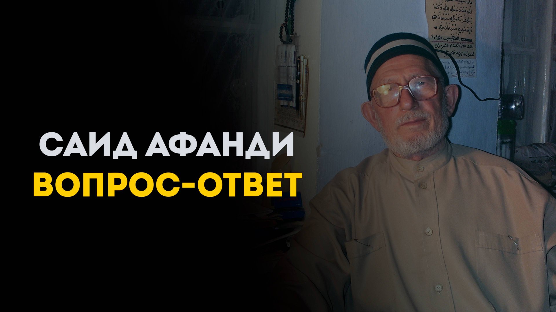 САИД АФАНДИ | ВОПРОС - ОТВЕТ смотреть онлайн