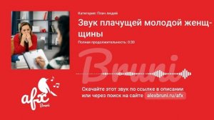 Звук: Звук плачущей молодой женщины