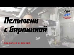 Пельмени с бараниной