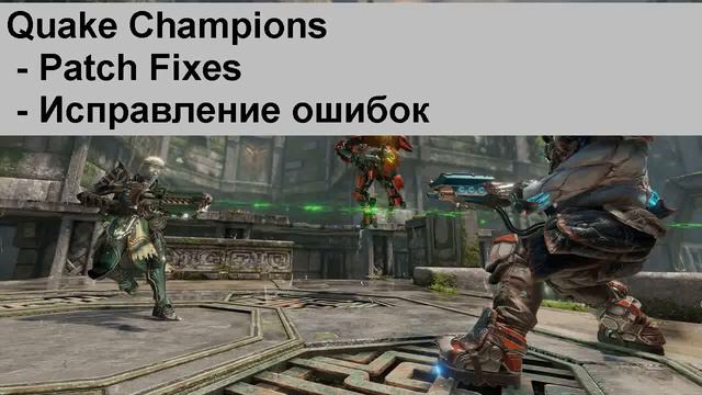 Низкий FPS в игре Quake Champions смотреть онлайн