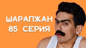 Шарапжан / Париххххмахер мне не ЖЕНА!!!!