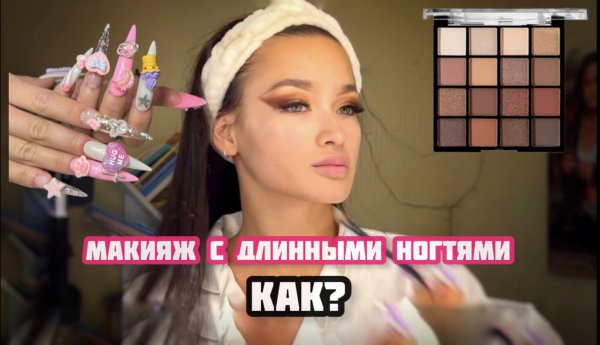 Макияж с САМЫМИ ДЛИННЫМИ НОГТЯМИ ?