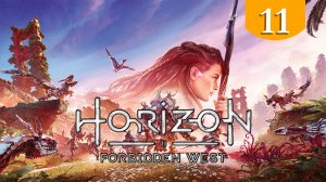 Котёл МЮ ➤ Horizon Forbidden West ➤ Прохождение #11