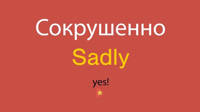 Сокрушенно по-английски смотреть онлайн