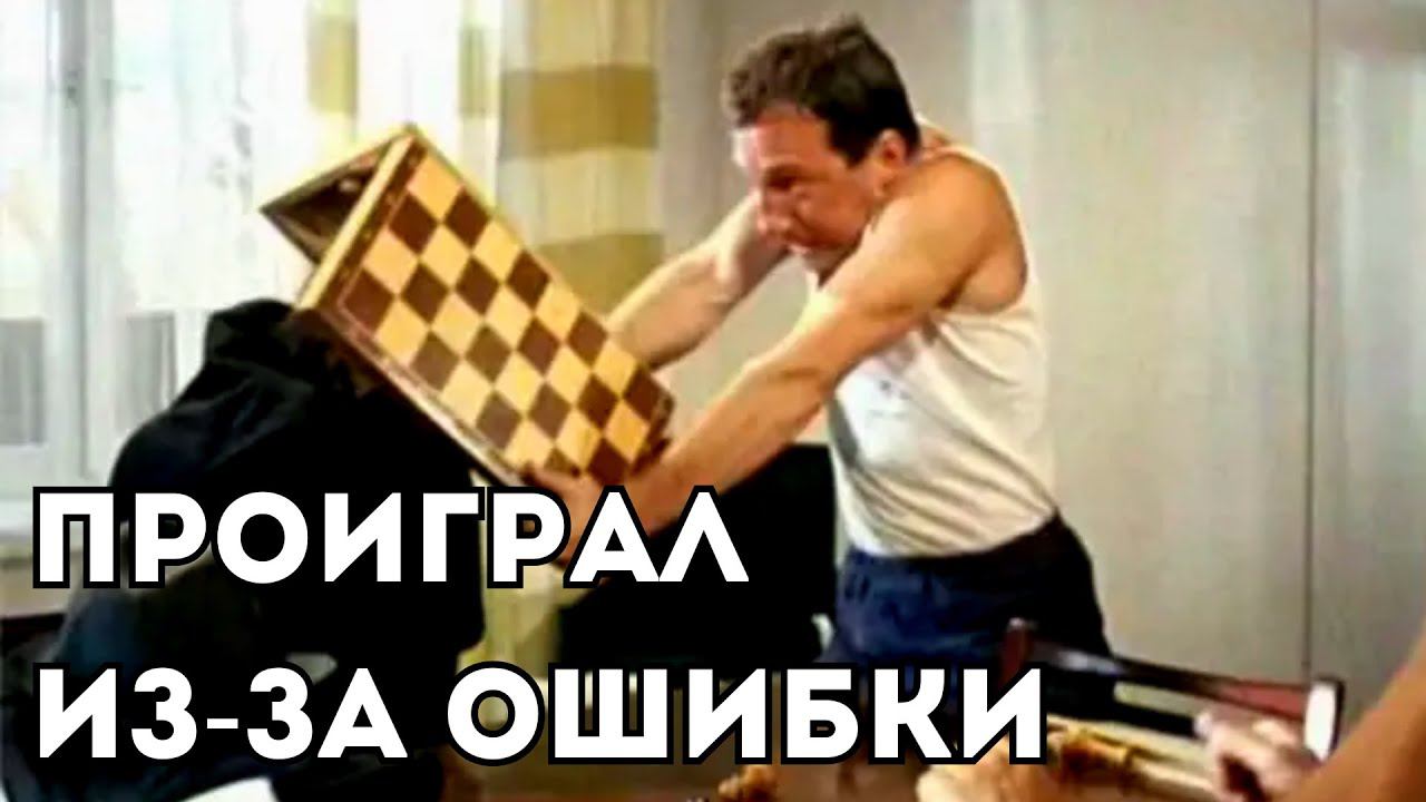 Проиграл хорошую партию всего из за одной ОШИБКИ! Шахматный разбор смотреть онлайн