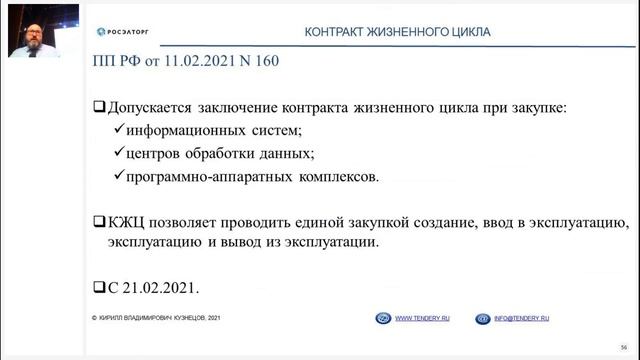 Новые правила государственных закупок изменения и практика контрактной системы в 2021 г Часть 1 смотреть онлайн