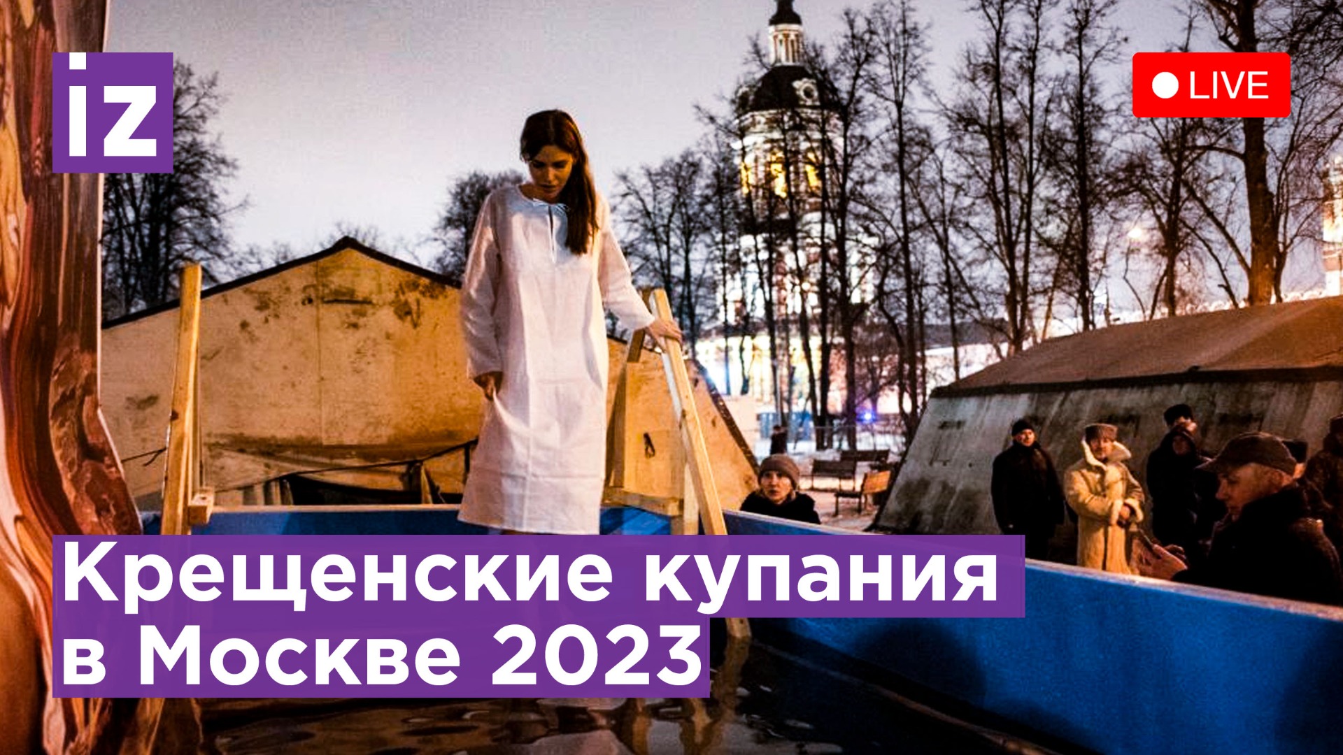 Крещенские купания в Москве. Прямая трансляция / Известия смотреть онлайн