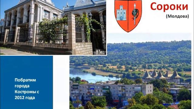 Города побратимы Костромы смотреть онлайн