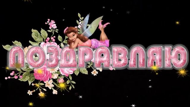 ПОЗДРАВЛЯЮ! - ФУТАЖИ ДЛЯ ВИДЕОМОНТАЖА смотреть онлайн