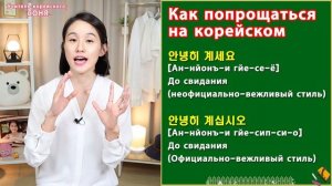 Как по-корейски до свидания?