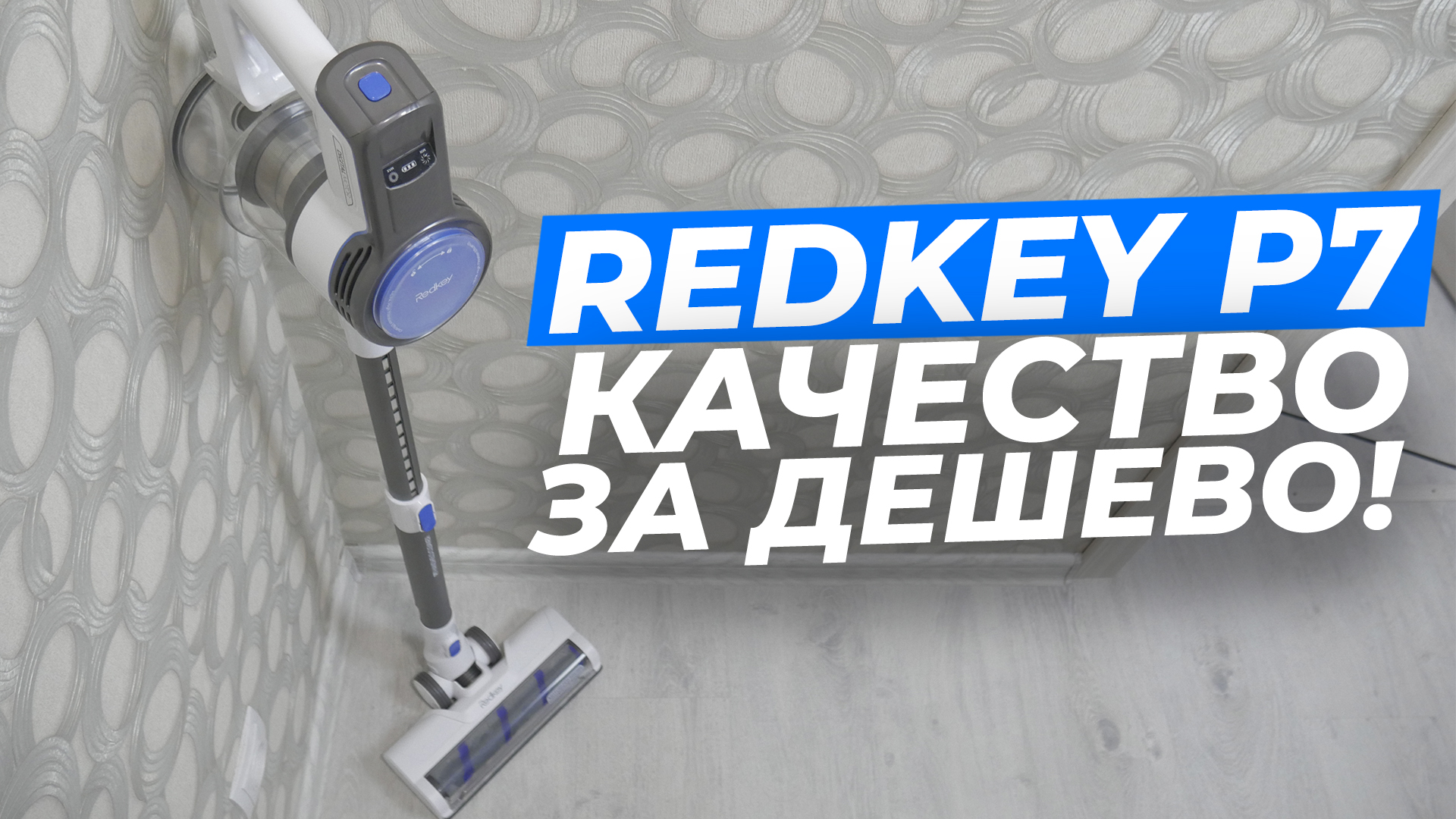 Redkey P7: вертикальный беспроводной пылесос с телескопической трубой ? ОБЗОР + ТЕСТЫ смотреть онлайн