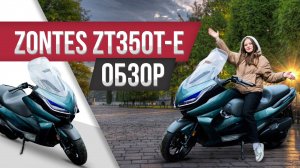 Zontes ZT 350T-E обзор