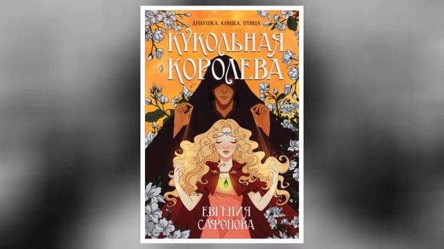 От создателя «Мары и Морока»! Фэнтези о любви в песках Илоса\Новинки книг\Обзор смотреть онлайн