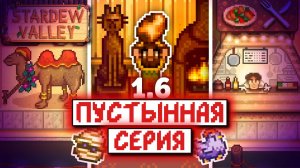 Пустынный Фестиваль и Остров | Прохождение Stardew Valley 1.6 | часть 6