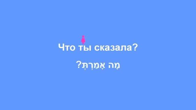Глаголы ГОВОРИТЬ и СКАЗАТЬ в иврите. Глагол ЛОМАР. Часть 2. смотреть онлайн