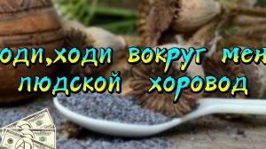 Заговор на мак для привлечения клиентов.