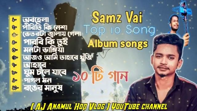 Samz Vai Top 10 Song || Best of Song Samz Vai || Top 10 Song Bangla || Album songs смотреть онлайн