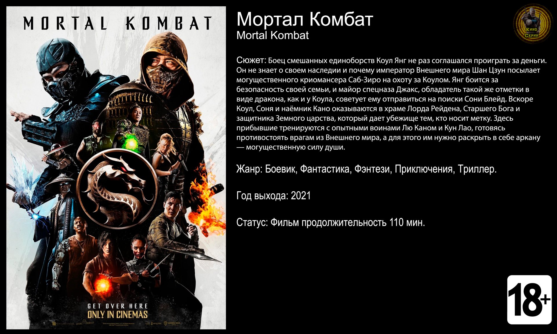 Мортал комбат - трейлер 2021 4k 60fps смотреть онлайн