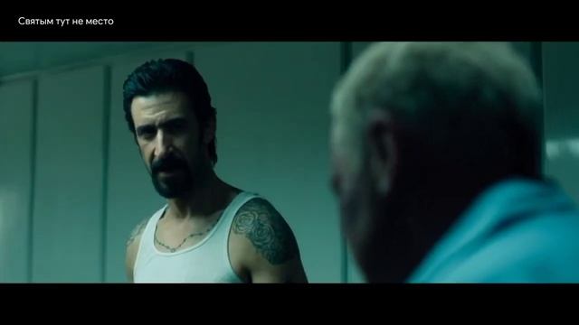 Святым тут не место\2022\Фильм\Русский трейлер смотреть онлайн