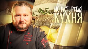 МОНАСТЫРСКАЯ КУХНЯ. ТЫКВЕННЫЙ КРЕМ-СУП. СИБАС И КАРТОФЕЛЬ ПУШКИНА