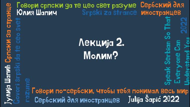 "Говори српски". Лекција 2. Београде, Београде... Молим? смотреть онлайн