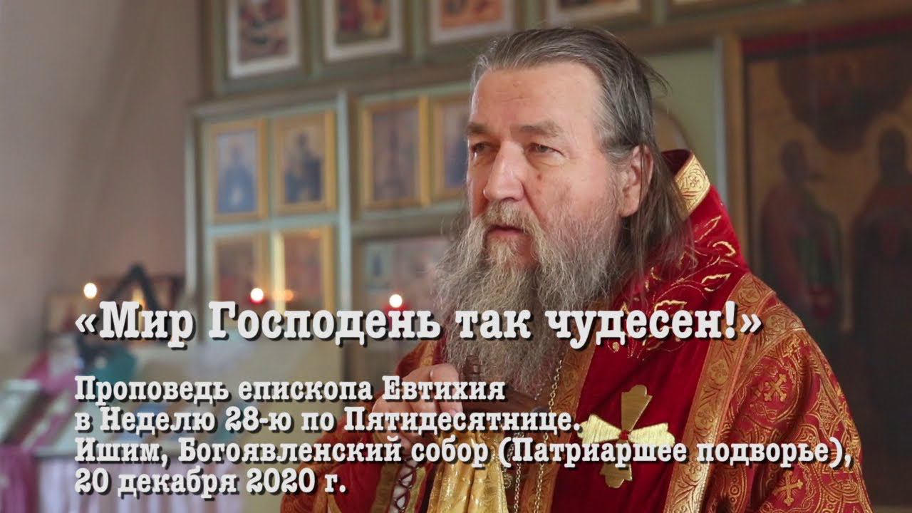 «Мир Господень так чудесен!» смотреть онлайн